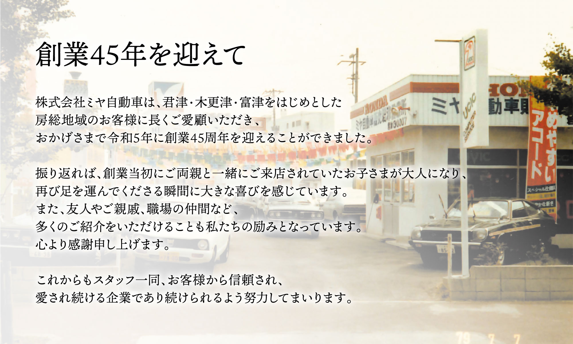 ミヤ自動車創業47年を迎えて