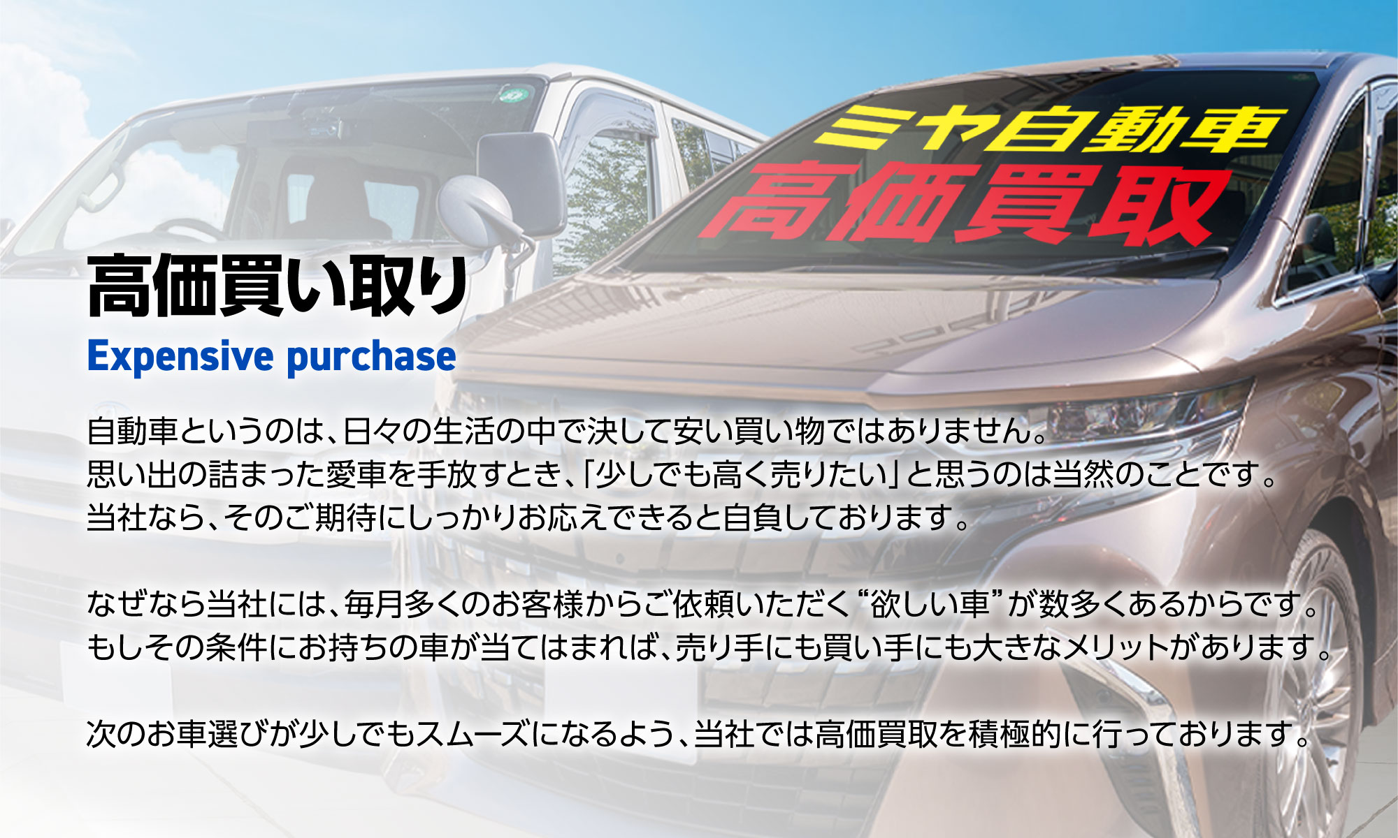 ミヤ自動車の高価買取